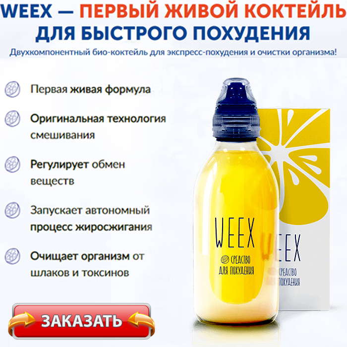 Коктейль weex купить по доступной цене